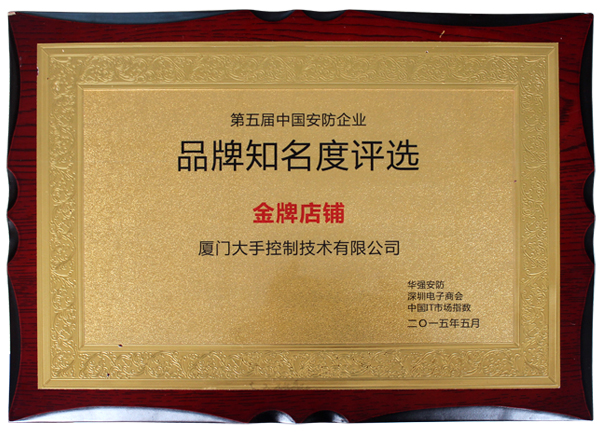 2014華強安防第五屆中國安防企業品牌知名度評選金牌店鋪獎牌圖片